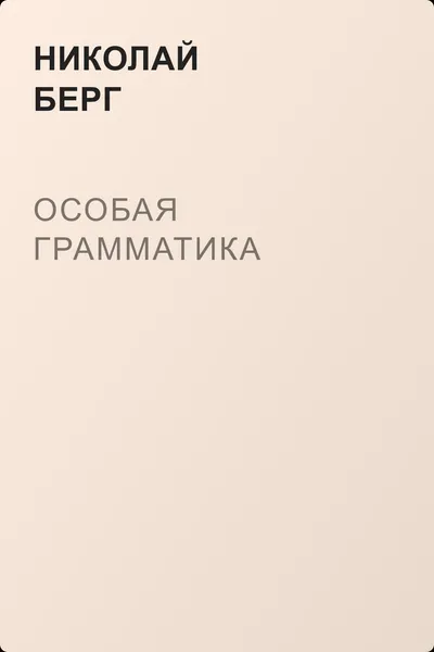 Особая грамматика — обложка книги