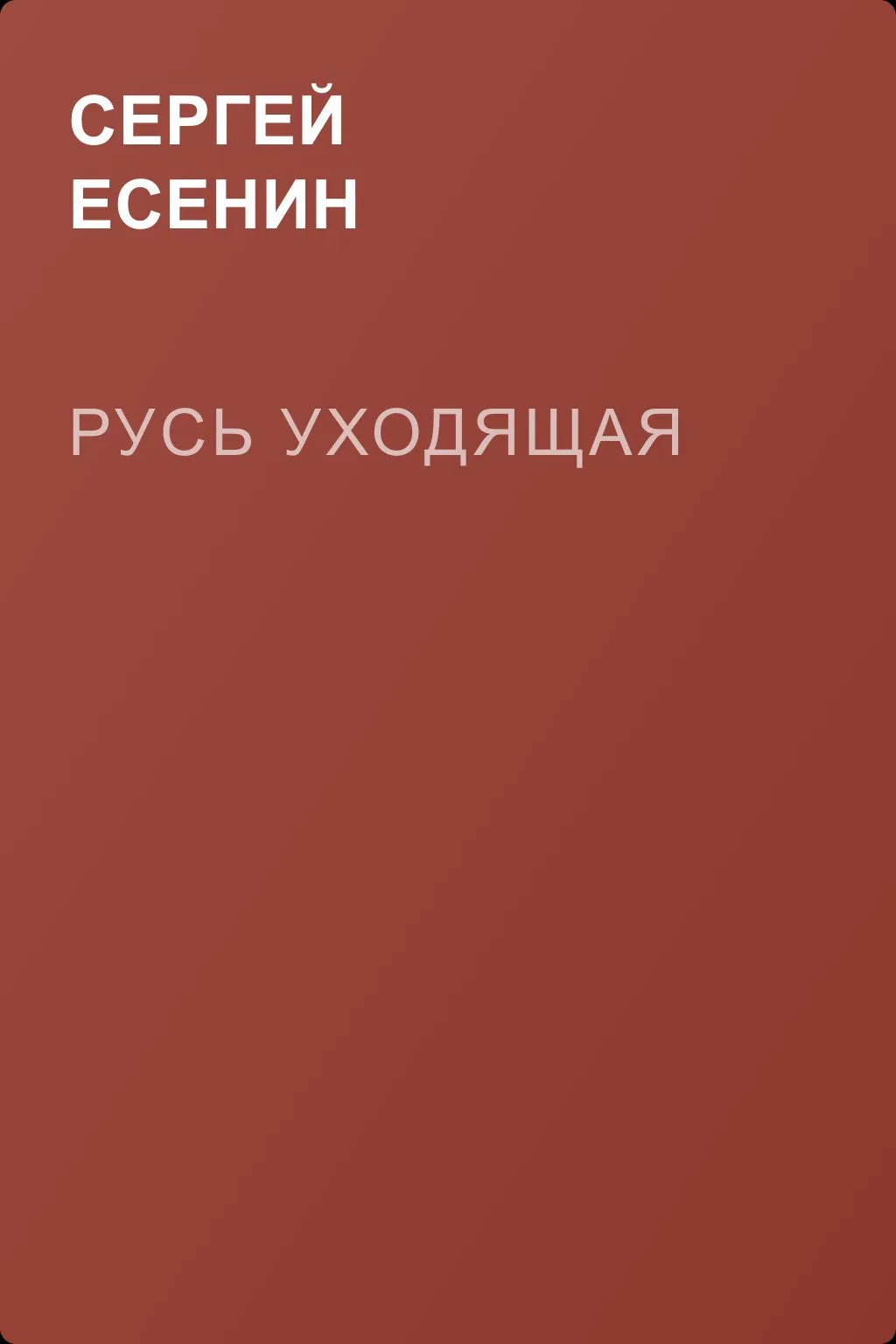 Русь уходящая — обложка книги