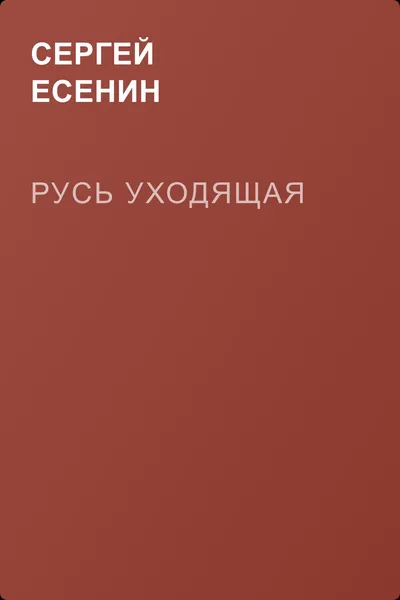 Русь уходящая — обложка книги