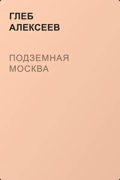 Подземная Москва — обложка книги
