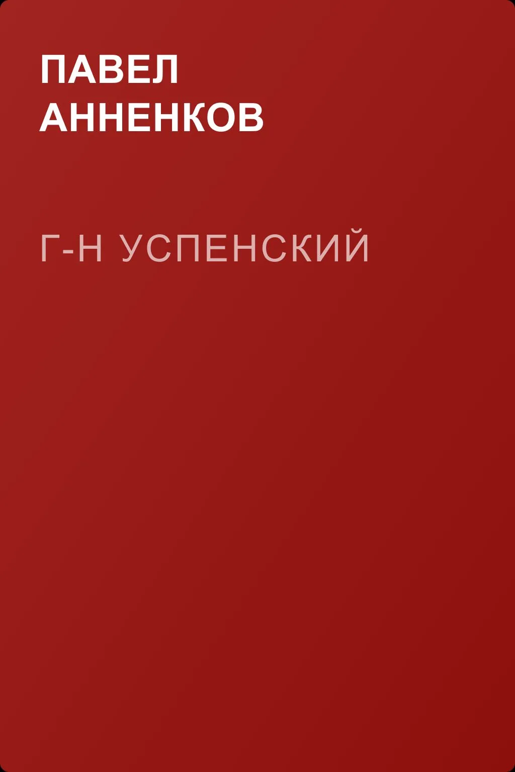 Г-н Успенский — обложка книги