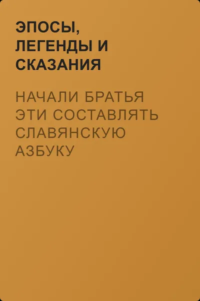Начали братья эти составлять славянскую азбуку — обложка книги