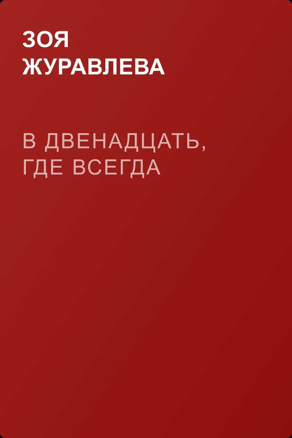 В двенадцать, где всегда — обложка книги