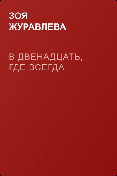 В двенадцать, где всегда — обложка книги