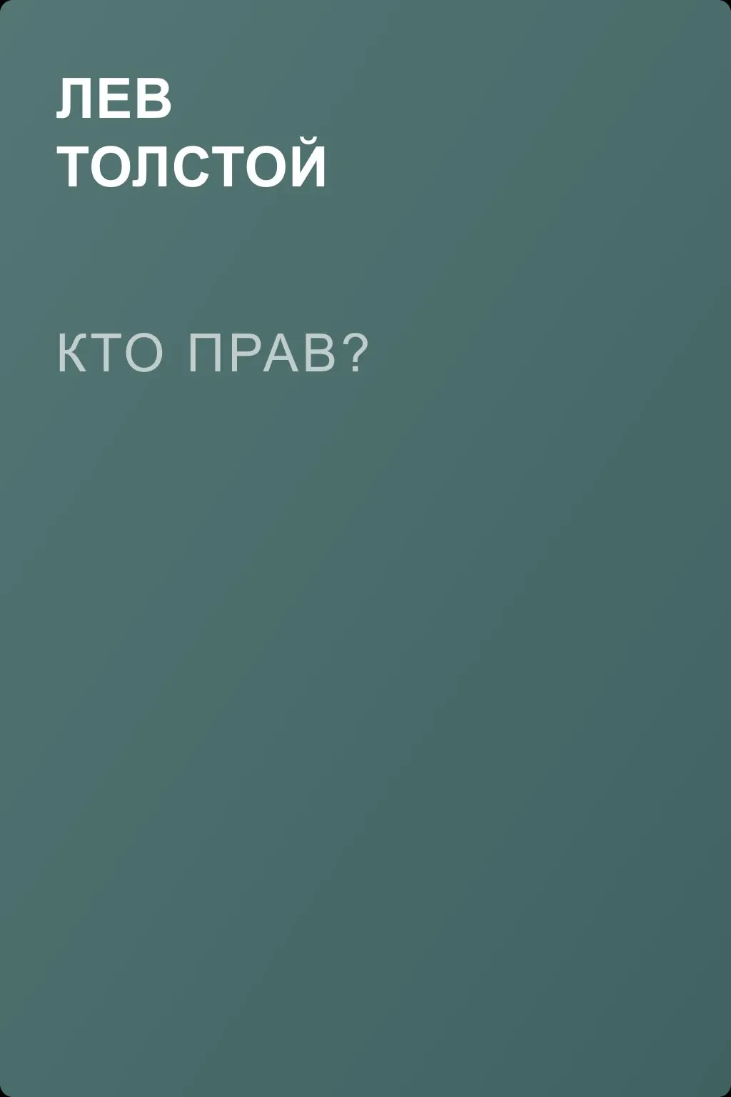 Кто прав? — обложка книги
