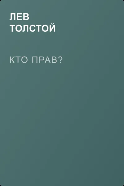 Кто прав? — обложка книги