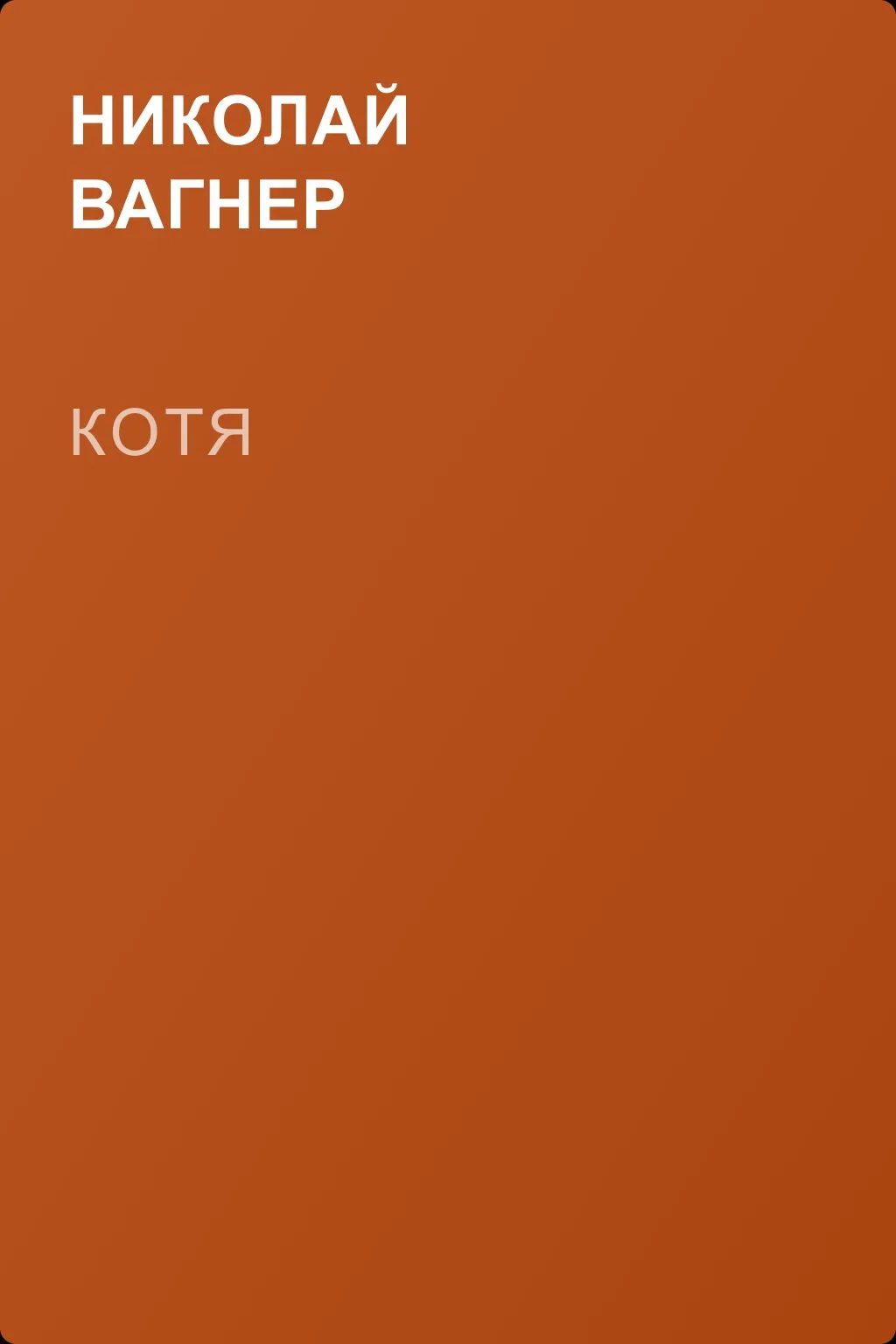 Котя — обложка книги