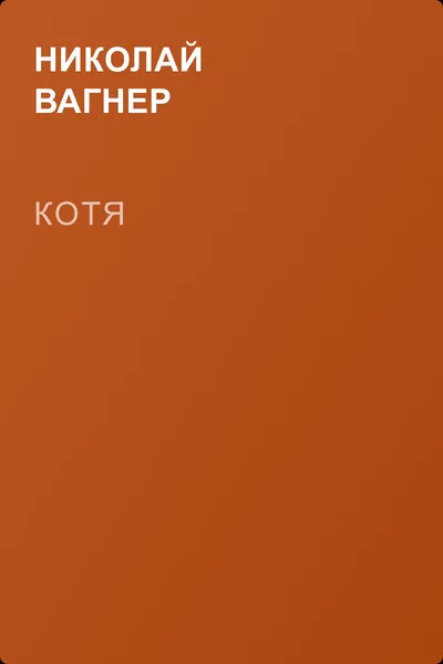 Котя — обложка книги