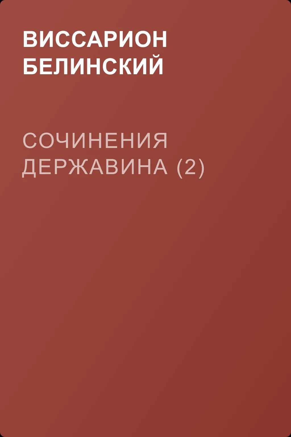 Сочинения Державина (2) — обложка книги