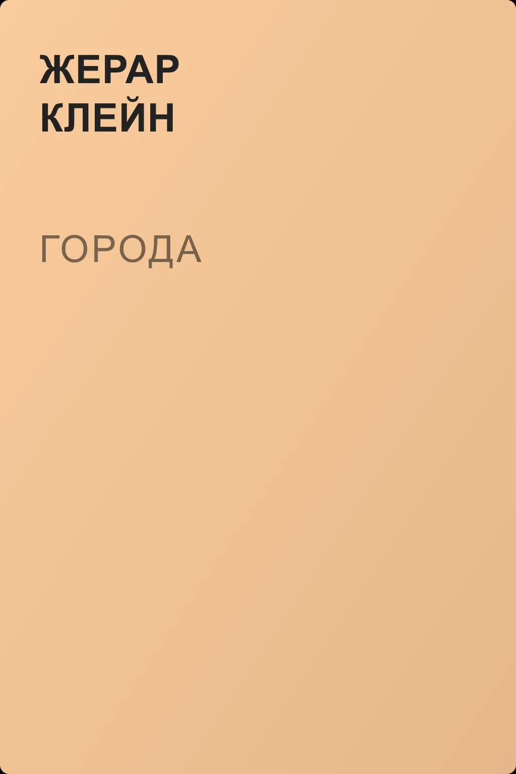 Города — обложка книги