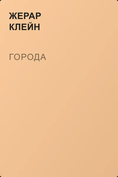 Города — обложка книги