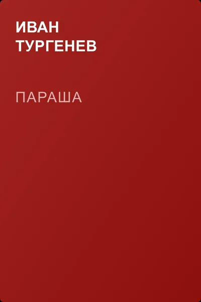 Параша — обложка книги