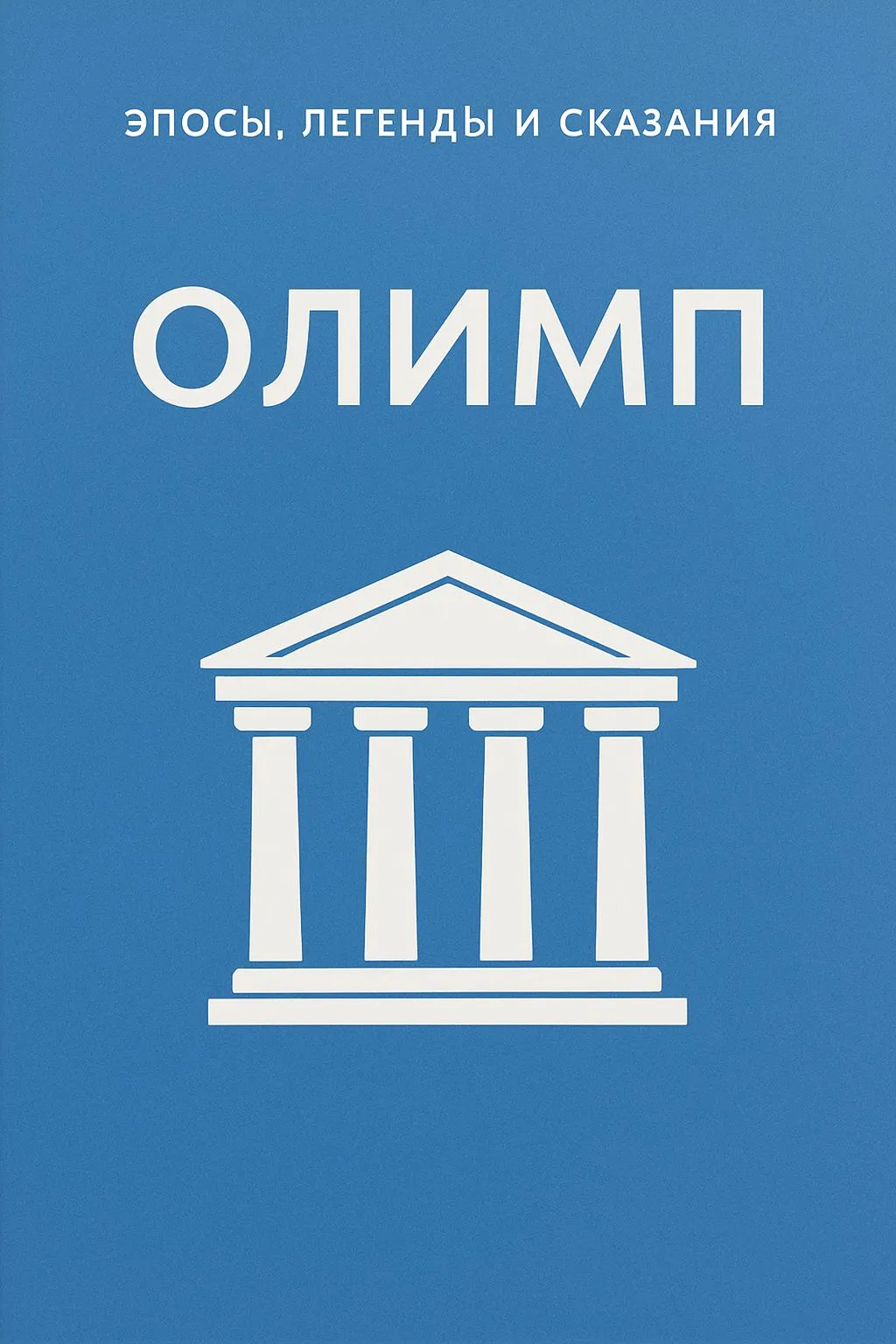 Олимп — обложка книги