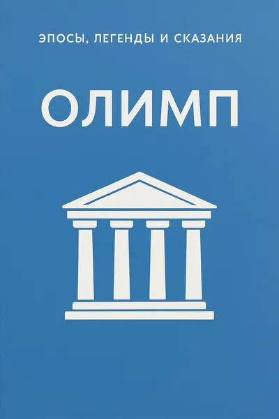 Олимп — обложка книги