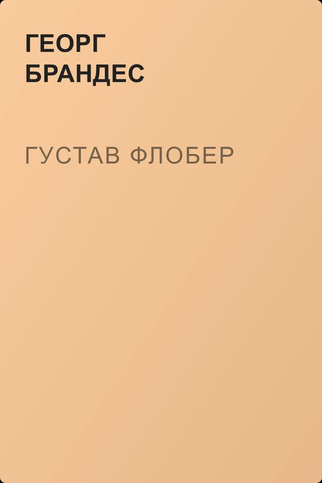 Густав Флобер — обложка книги