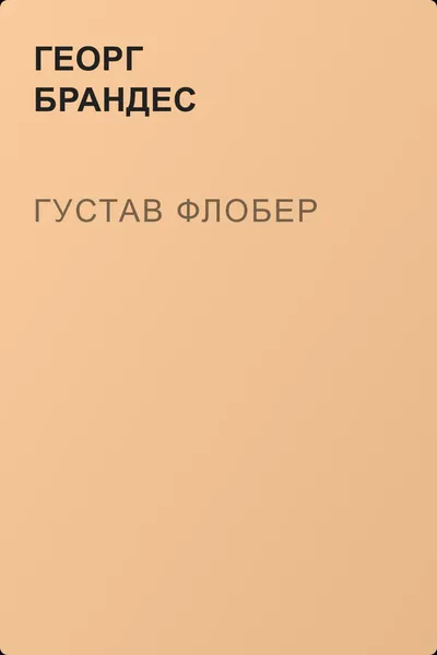 Густав Флобер — обложка книги