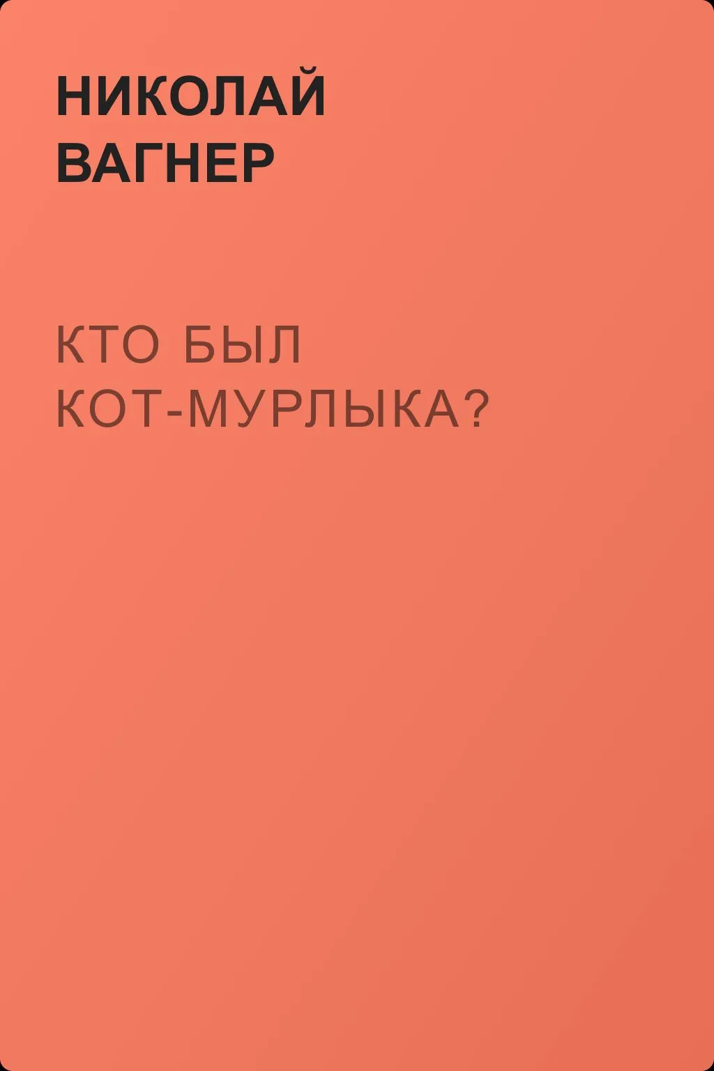 Кто был Кот-Мурлыка? — обложка книги