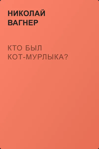 Кто был Кот-Мурлыка? — обложка книги