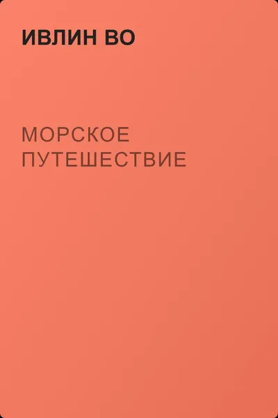 Морское путешествие — обложка книги