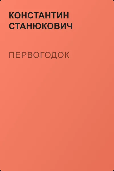 Первогодок — обложка книги