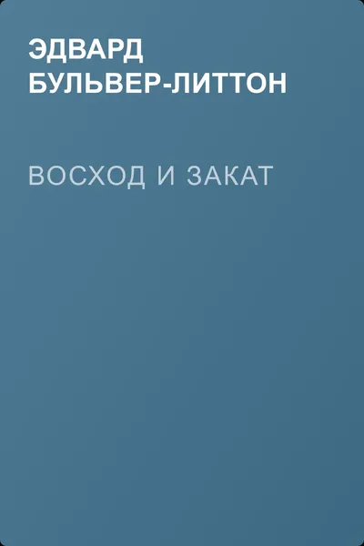 Восход и закат — обложка книги