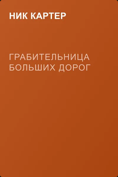 Грабительница больших дорог — обложка книги
