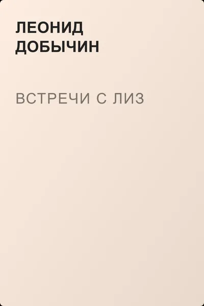 Встречи с Лиз — обложка книги