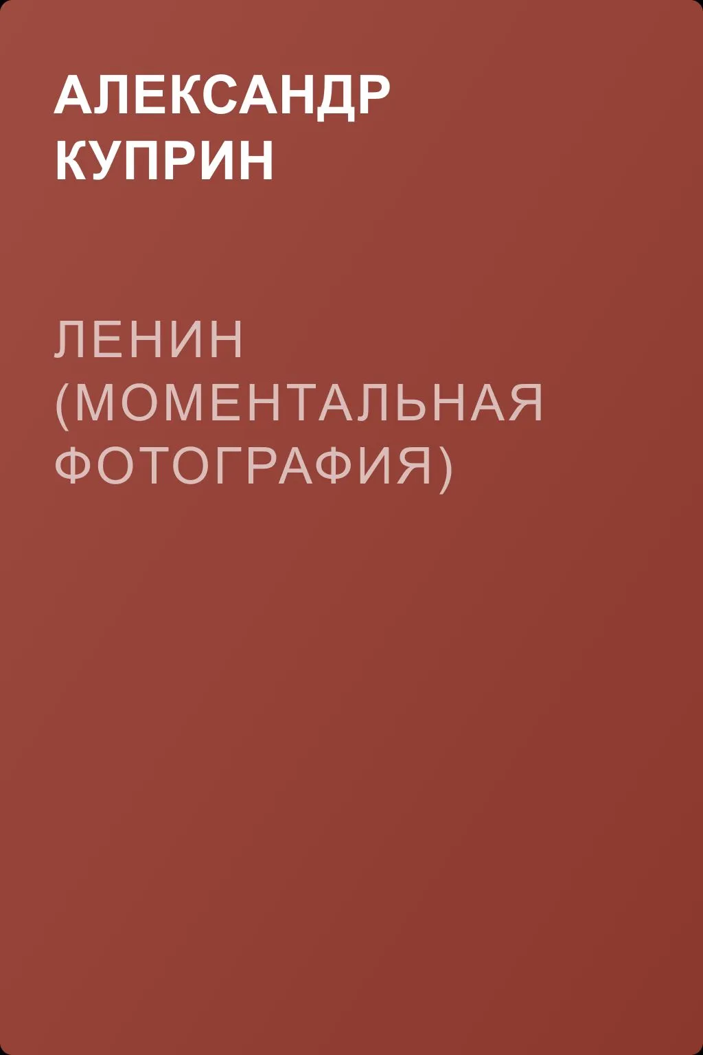 Ленин (Моментальная фотография) — обложка книги