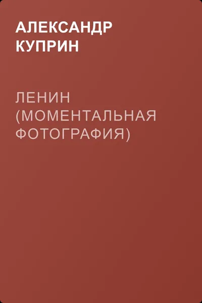 Ленин (Моментальная фотография) — обложка книги