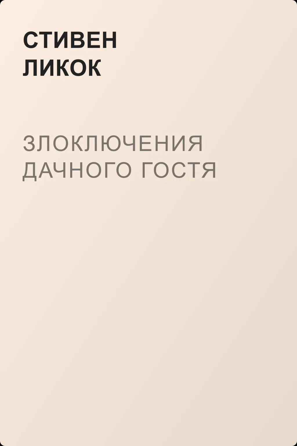 Злоключения дачного гостя — обложка книги