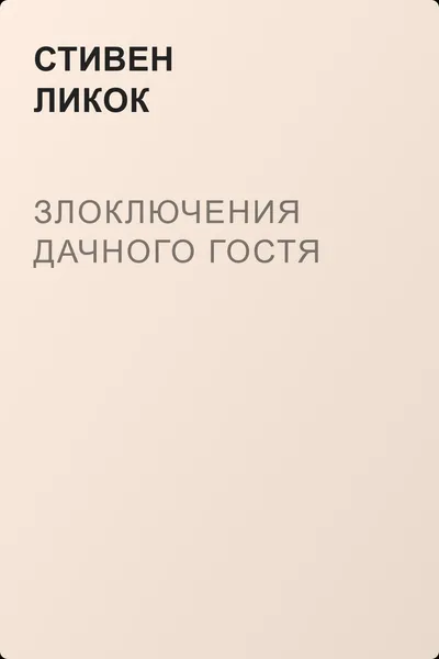 Злоключения дачного гостя — обложка книги