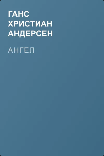 Ангел — обложка книги