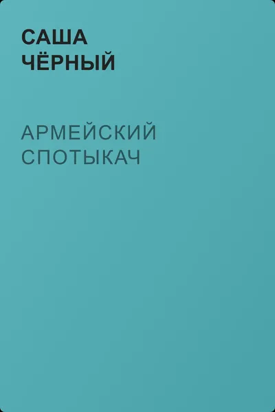 Армейский спотыкач — обложка книги