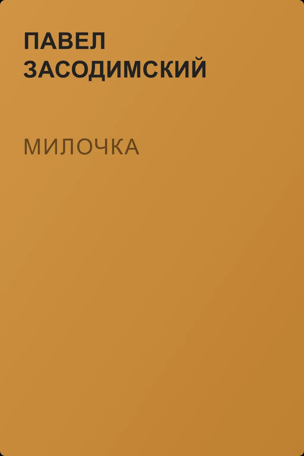 Милочка — обложка книги