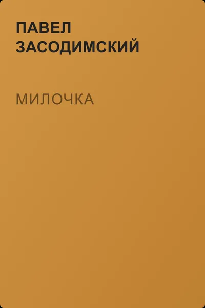 Милочка — обложка книги