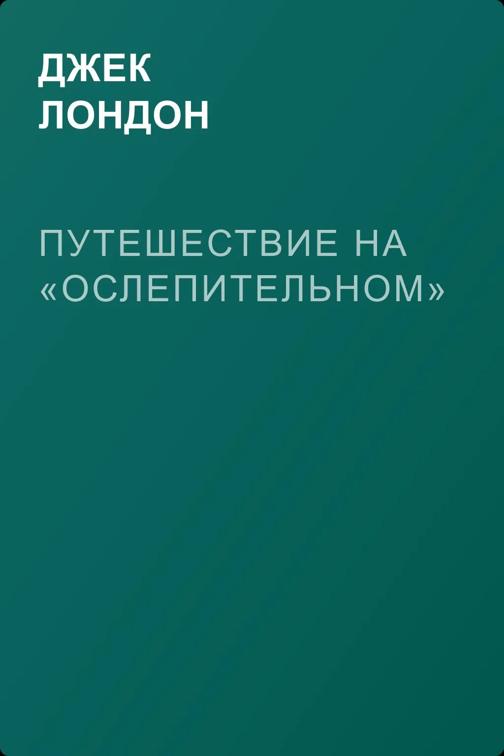 Путешествие на «Ослепительном» — обложка книги