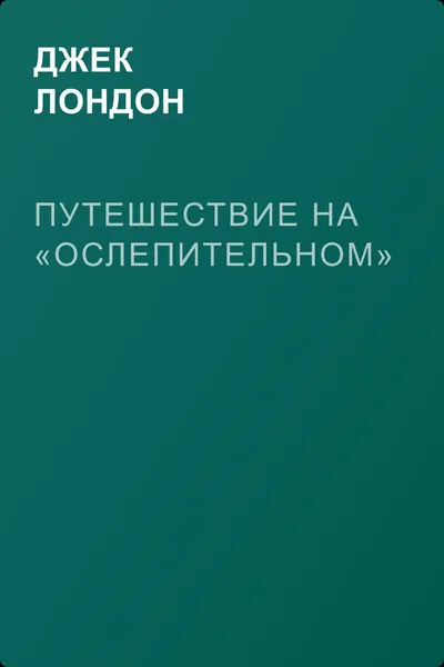 Путешествие на «Ослепительном» — обложка книги