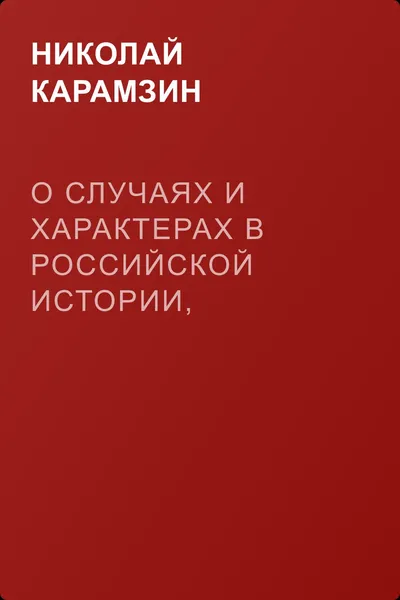О случаях и характерах в российской истории, которые могут быть предметом художеств — обложка книги
