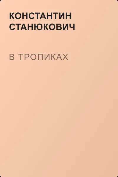 В тропиках — обложка книги