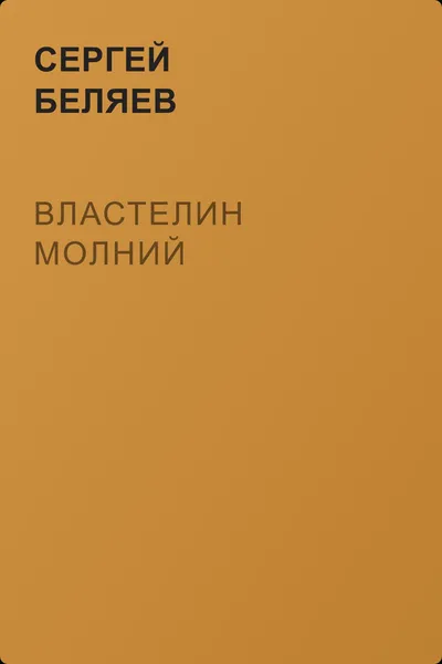 Властелин молний — обложка книги