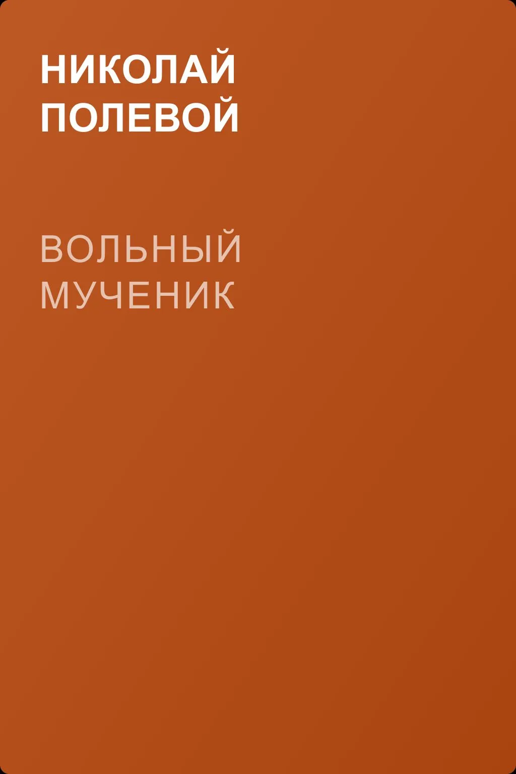 Вольный мученик — обложка книги