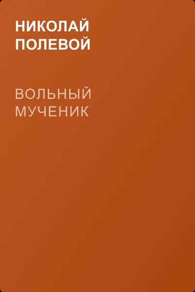 Вольный мученик — обложка книги