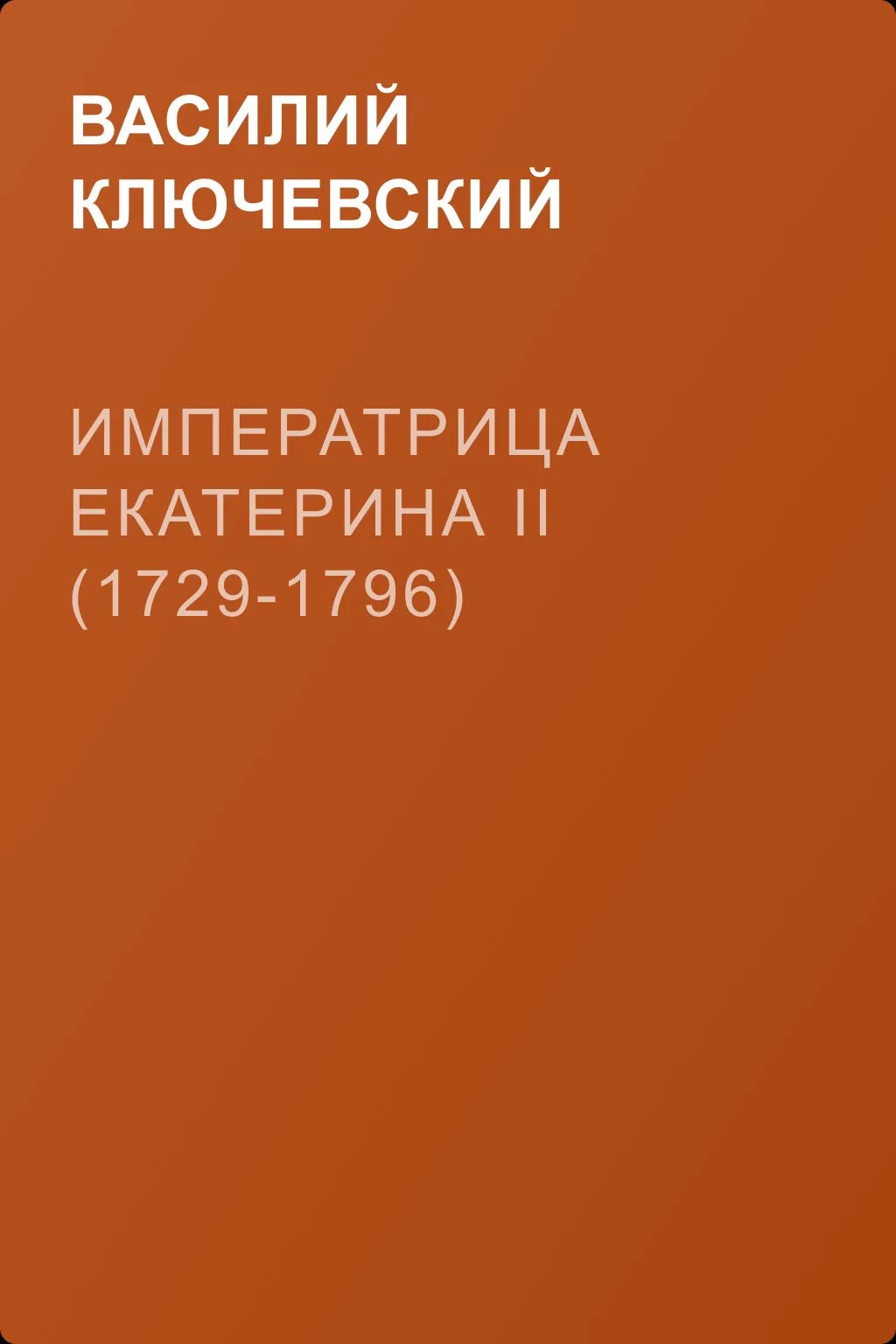 Императрица Екатерина II (1729-1796) — обложка книги