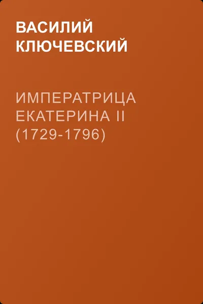 Императрица Екатерина II (1729-1796) — обложка книги