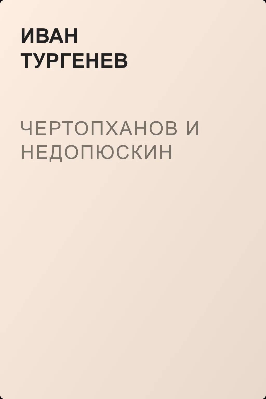 Чертопханов и Недопюскин — обложка книги
