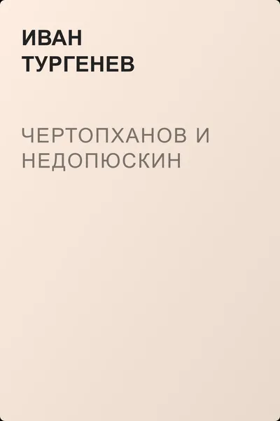 Чертопханов и Недопюскин — обложка книги