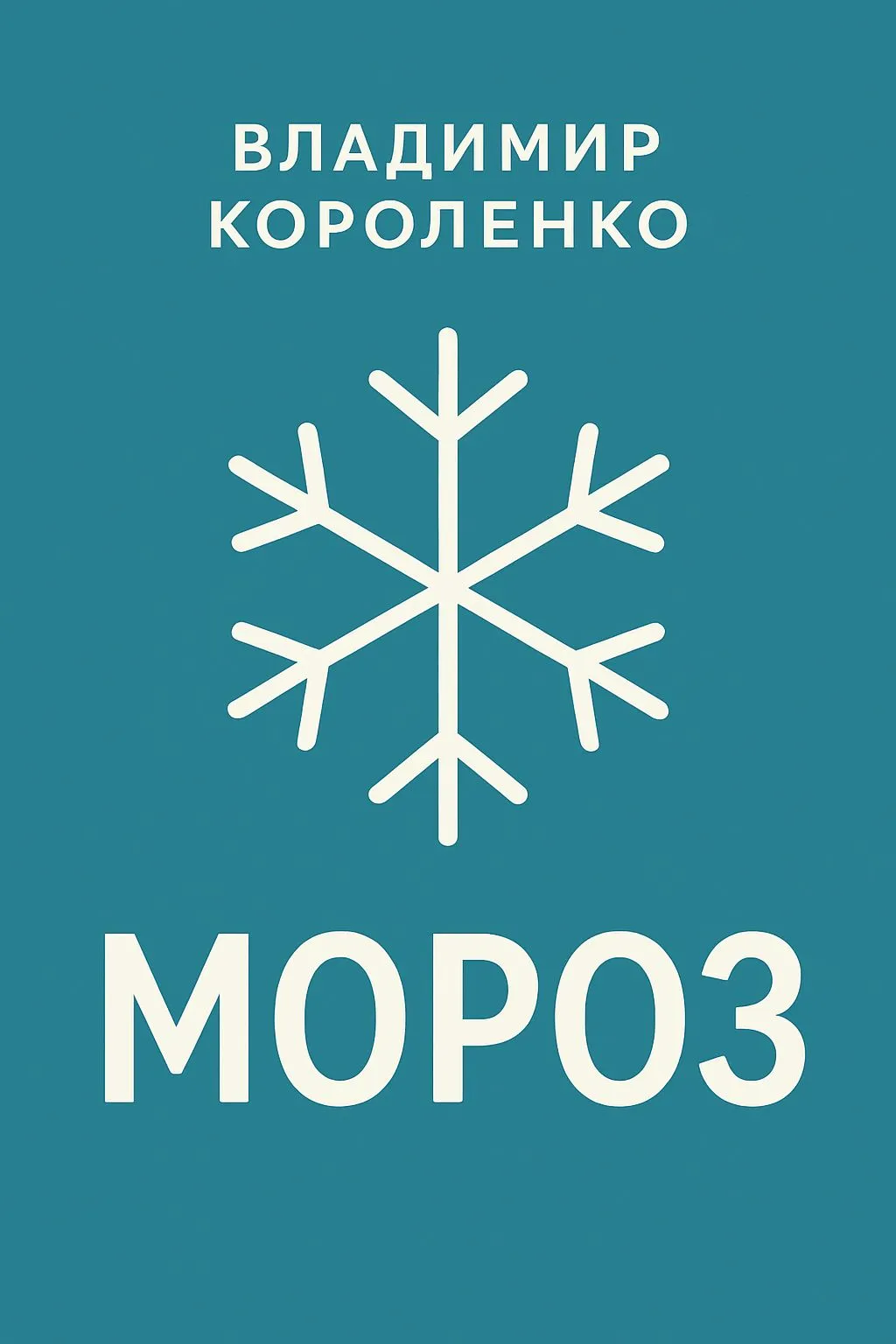 Мороз — обложка книги