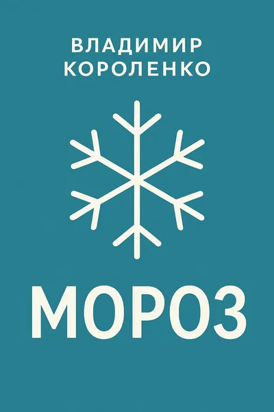 Мороз — обложка книги