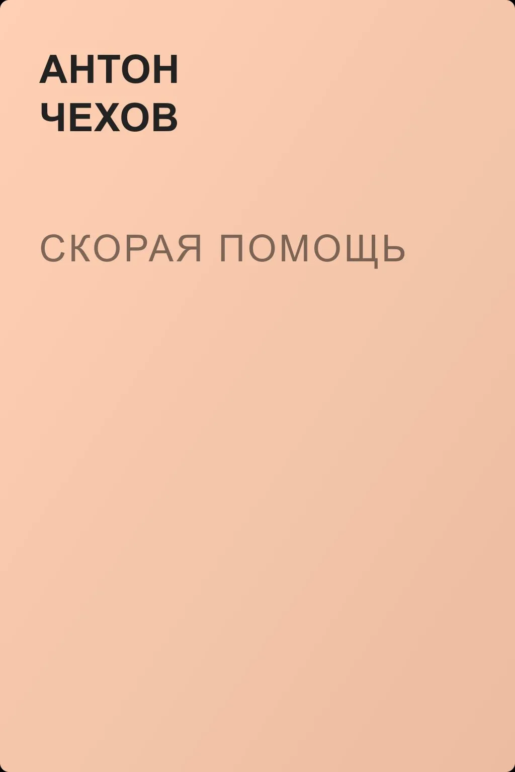Скорая помощь — обложка книги