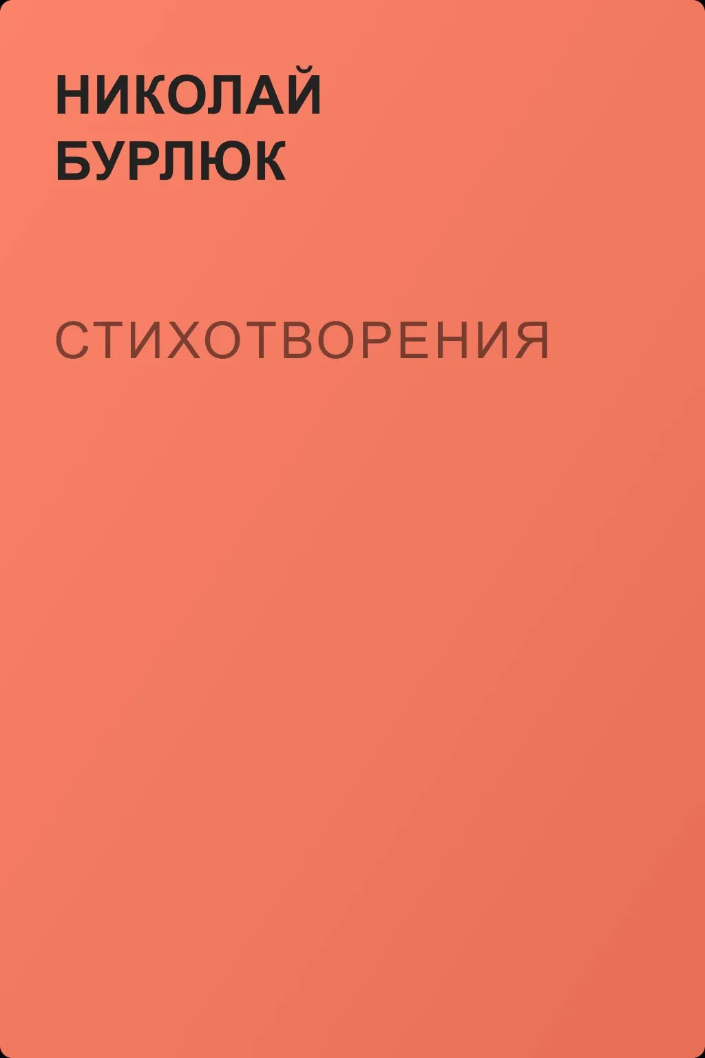 Стихотворения — обложка книги